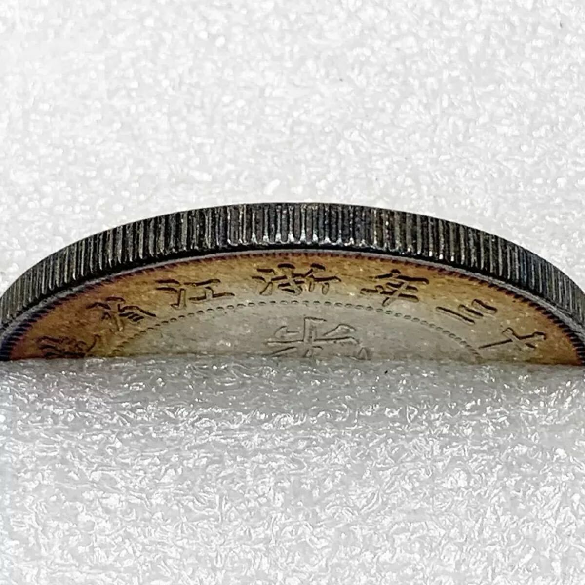 中国古銭　光緒三年造　元寶　錢錠　骨董品　厚重　コレクション 極美品 中国古銭 大清 大型コイン 二十三年浙江省造 光緒元宝 壹圓