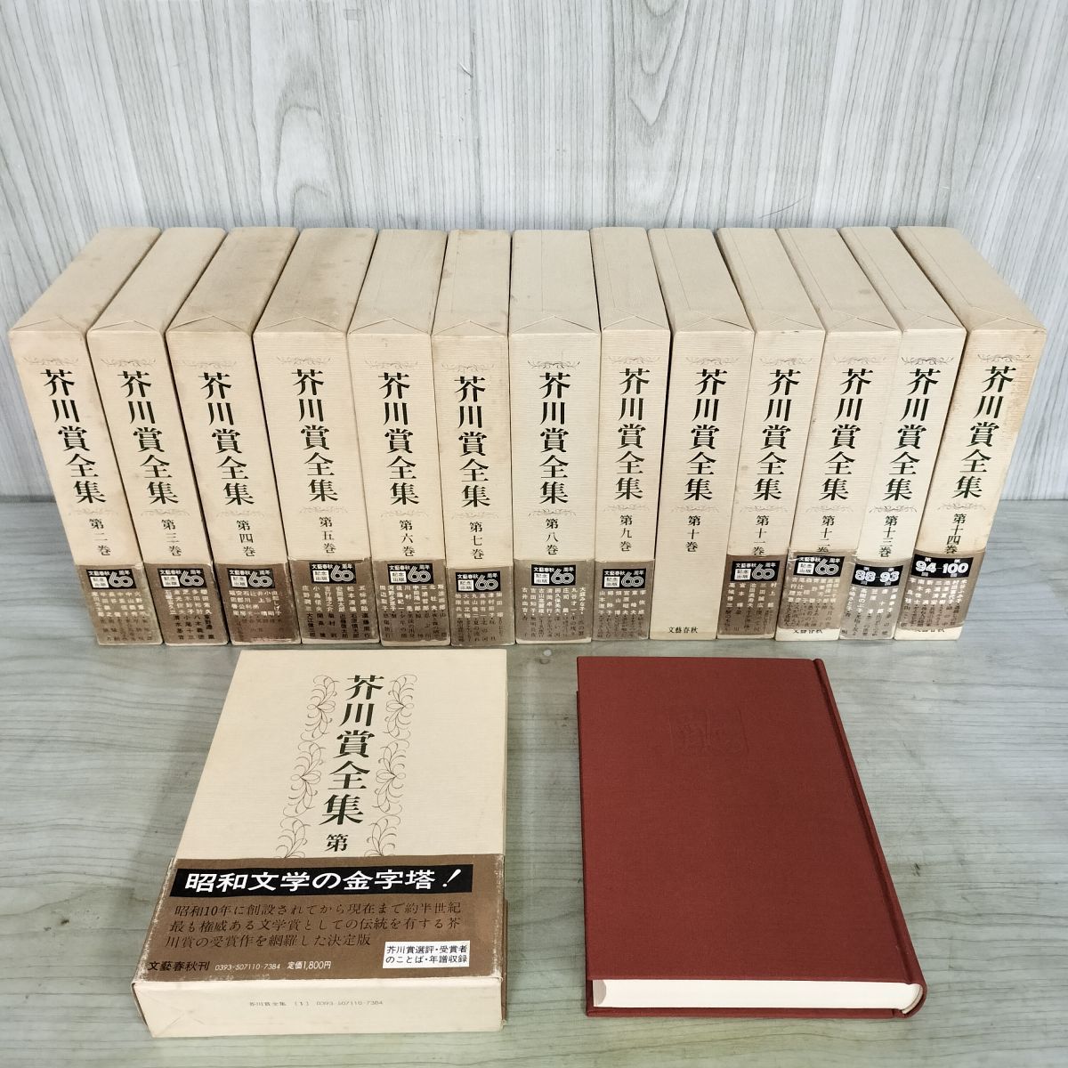 全14巻 揃い 芥川賞全集 全初版 文藝春秋 190114 - メルカリ