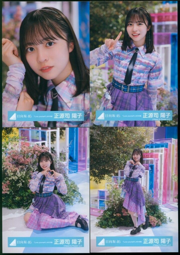日向坂46 正源司陽子 Love yourself! 直筆サイン入り生写真 日向坂46