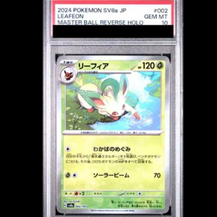 PSA10】 リーフィア (マスターボールミラー) {002/187} [SV8a/テラス