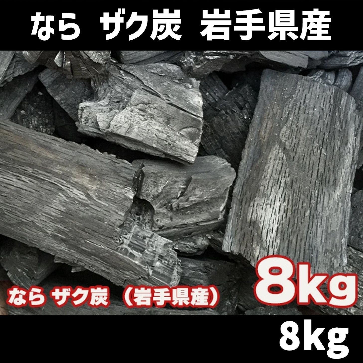 なら 木炭 （岩手県産） 8kg 袋入り ザク炭 ナラ炭 北海道・沖縄以外