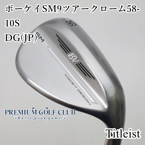 中古】[Aランク] ウェッジ タイトリスト ボーケイSM9ツアークローム58