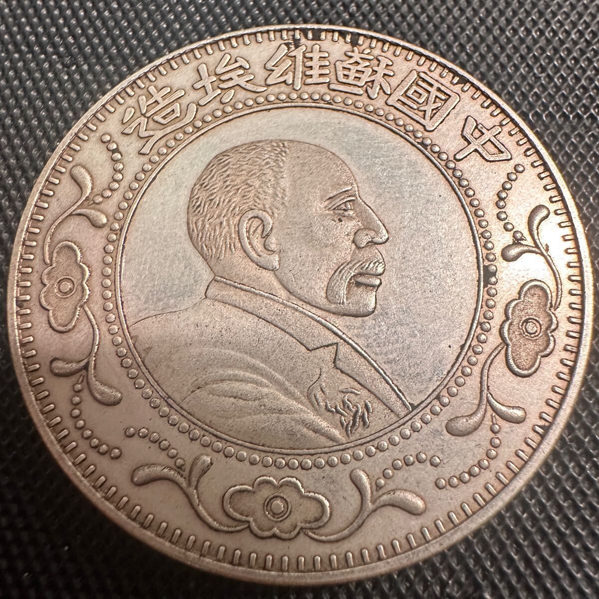 中國蘇維埃造 壹圓銀貨 古銭【銀貨保証】銀貨 中国 M25032603 古銭 蘇維埃造 一圓 中國蘇維埃造 銀貨 古蘇維埃造一圓 大型コイン G2