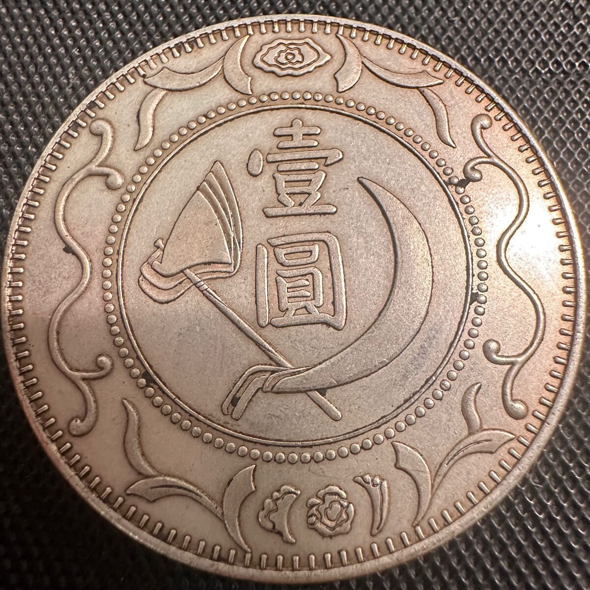 中國蘇維埃造 壹圓銀貨 古銭【銀貨保証】銀貨 中国 M25032603 古銭 蘇維埃造 一圓 中國蘇維埃造 銀貨 古蘇維埃造一圓 大型コイン G2