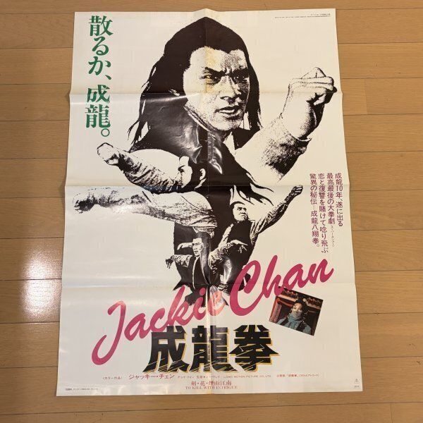 超希少　ジャッキーチェン　1978年　龍拳　香港版ポスター　香港映画 ジャッキーチェン 成龍拳 散るか成龍 リバーシブルポスター 香港映画