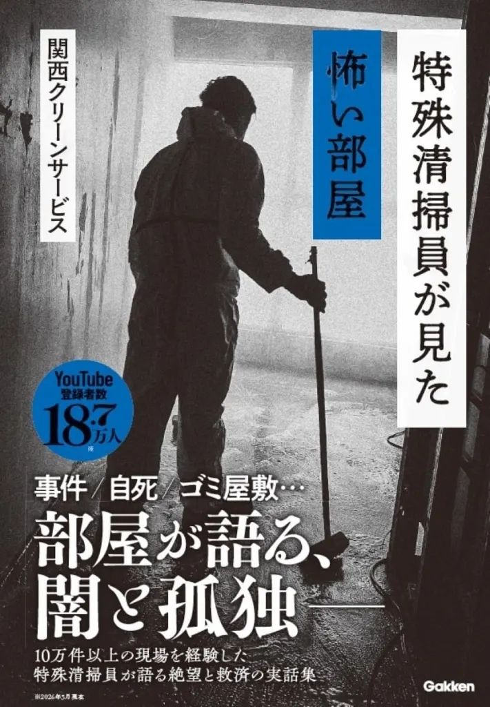 新品】単行本(実用) ≪諸芸・娯楽≫ 特殊清掃員が見た怖い部屋 / 関西