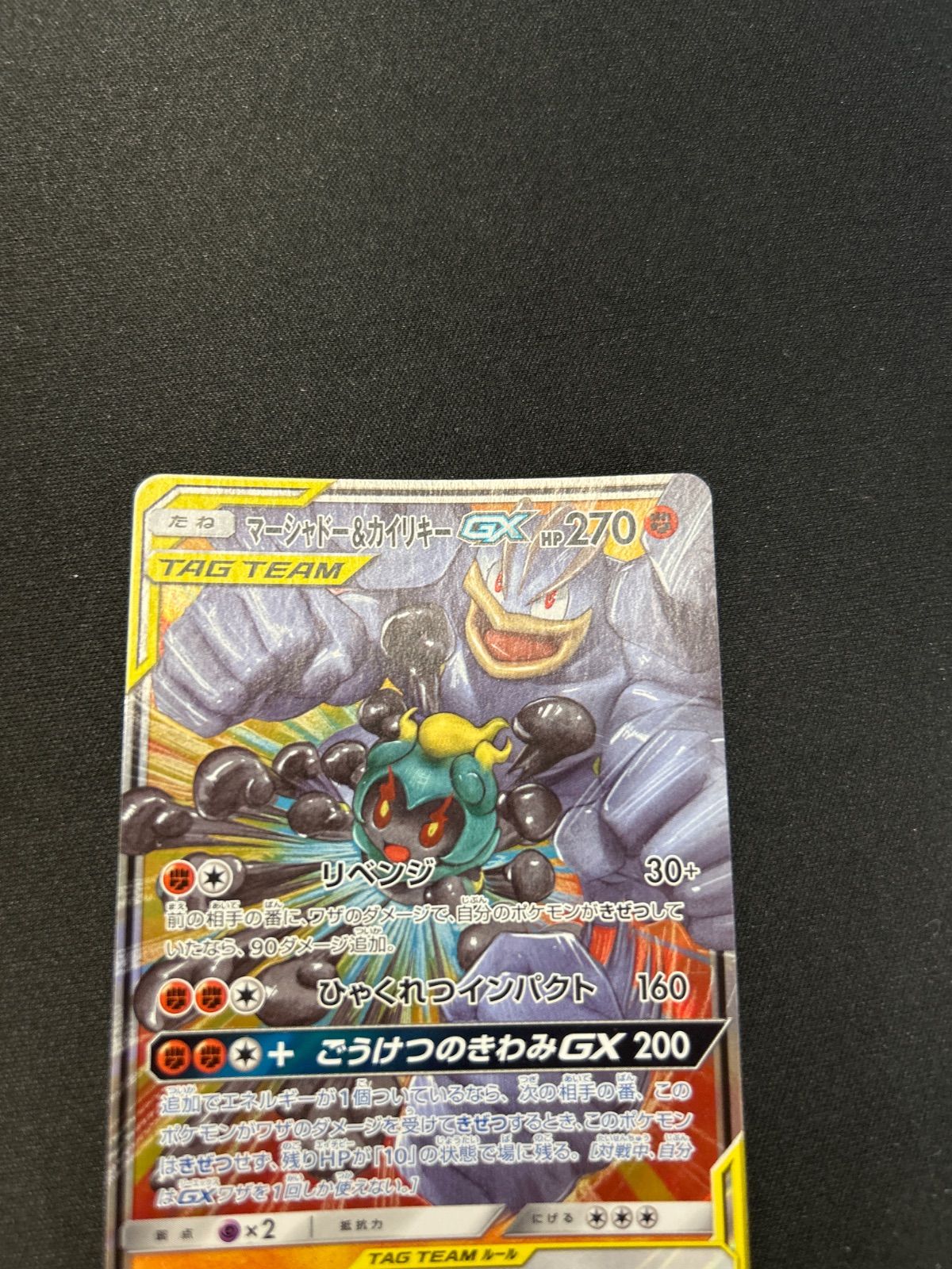 ポケモンカード マーシャドー&カイリキーgx sm10 - メルカリ
