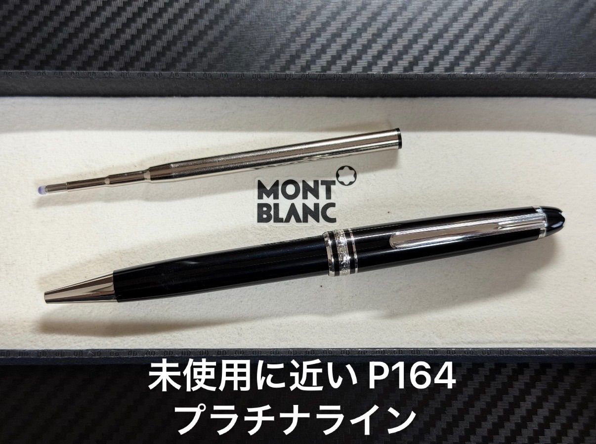 未使用に近い モンブラン montblanc マイスターシュテュック P164