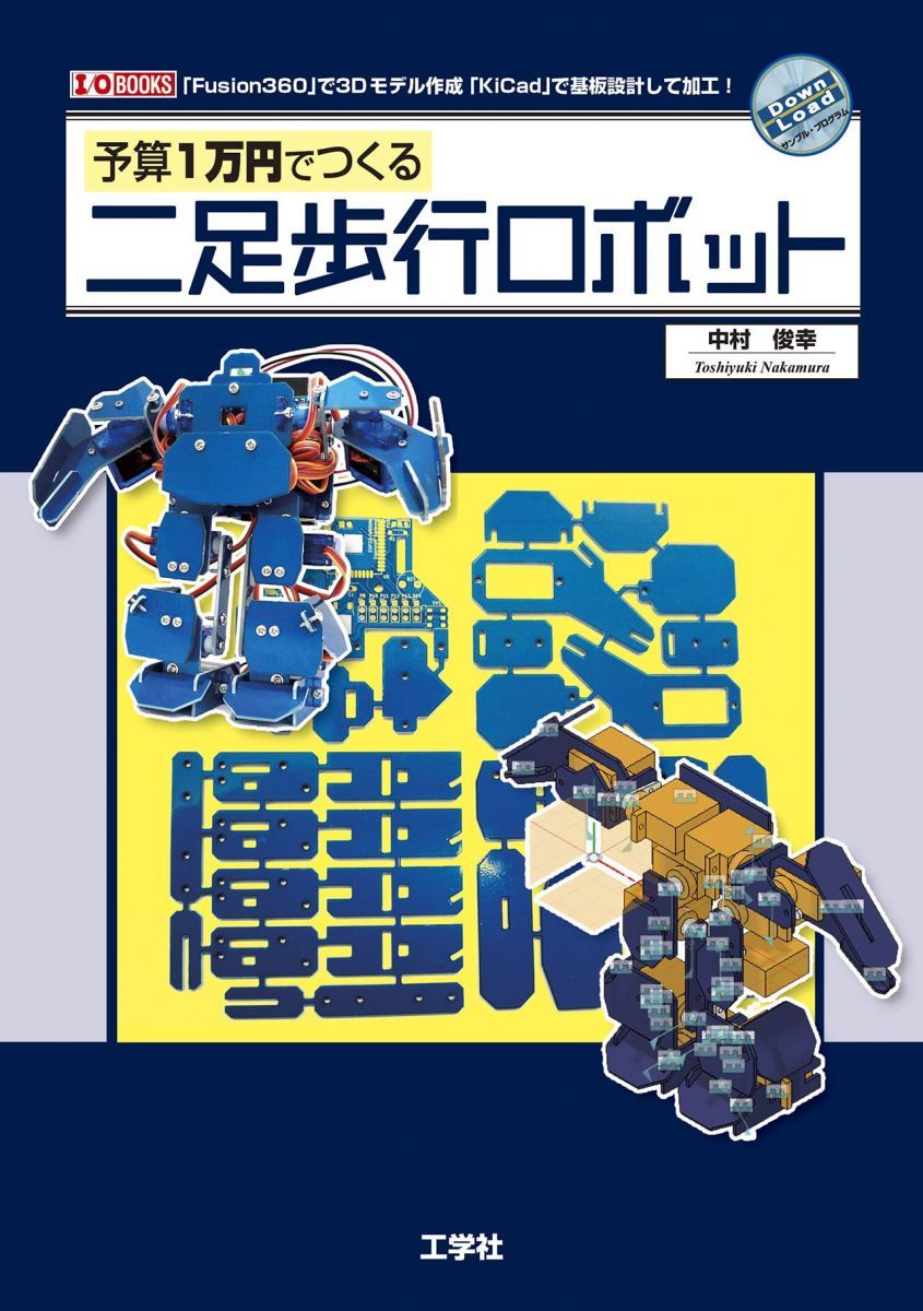 予算1万円でつくる二足歩行ロボット (I/O BOOKS) - メルカリ