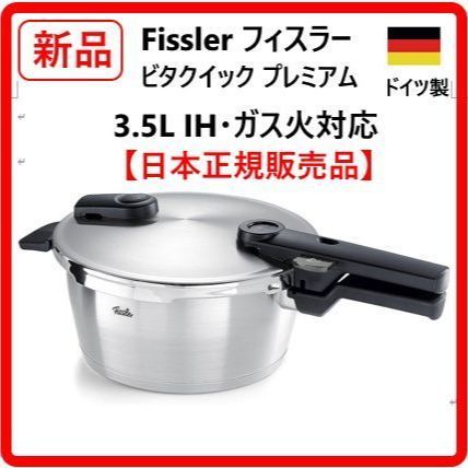 新品・未使用】 フィスラー Fissler 圧力鍋 ビタクイック プレミアム