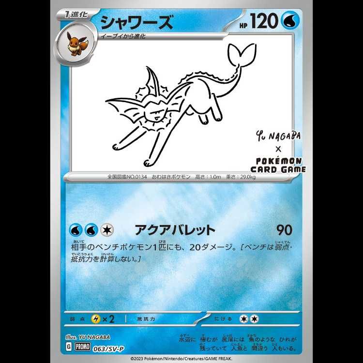 た*や様 PSA10シャワーズ（YU NAGABA プロモ） 状態A】シャワーズ YU NAGABA プロモ 開封済み PROMO 063/SV-P 1枚