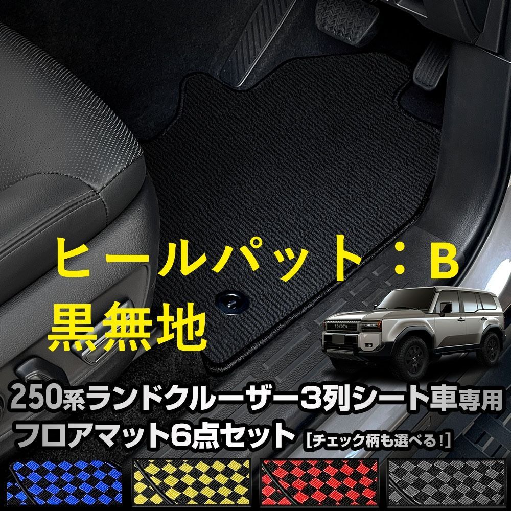 250系 ランドクルーザー 専用 フロアマット 6点セット LAND CRUISER 250 ランクル [黒色 チェック柄] 無地 ヒールパッド 運転席 助手席 後部座席 3列目 汚れ 掃除 防止 カバー保護 トヨタ TOYOTA [5]-3 S