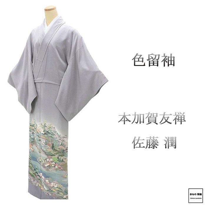色留袖 正絹 本加賀友禅 佐藤潤 身丈158.5cm 裄丈66.5cm 丸に抱茗荷 一つ紋 良品 中古 リサイクル 着物 フォーマル レディース f4153