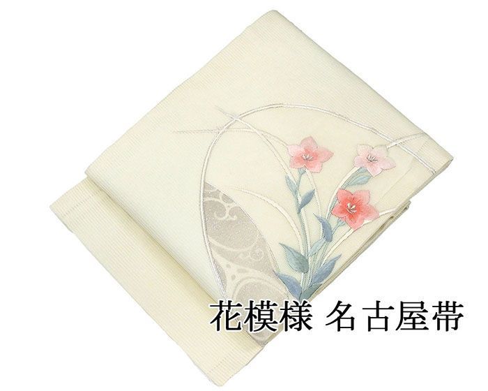 夏帯 名古屋帯 正絹 仕立て上がり 絽 花 九寸 リサイクル 中古品 夏物