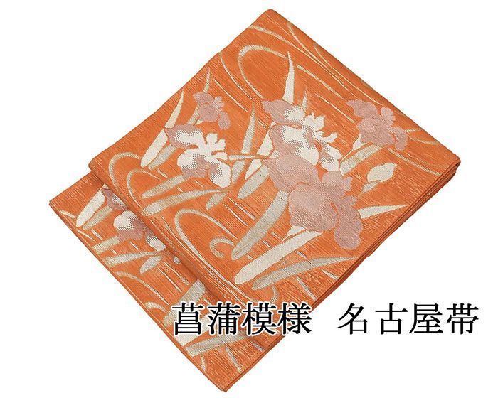 夏帯 袋帯 紗 正絹 菖蒲 仕立て上がり リサイクル 中古品 夏物 夏用