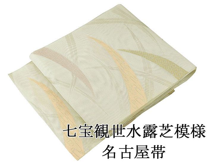 夏帯　羅　名古屋帯　　芝草模様　正絹 夏帯 名古屋帯 紗 正絹 七宝 観世水 露芝 仕立て上がり 八寸 名古屋帯