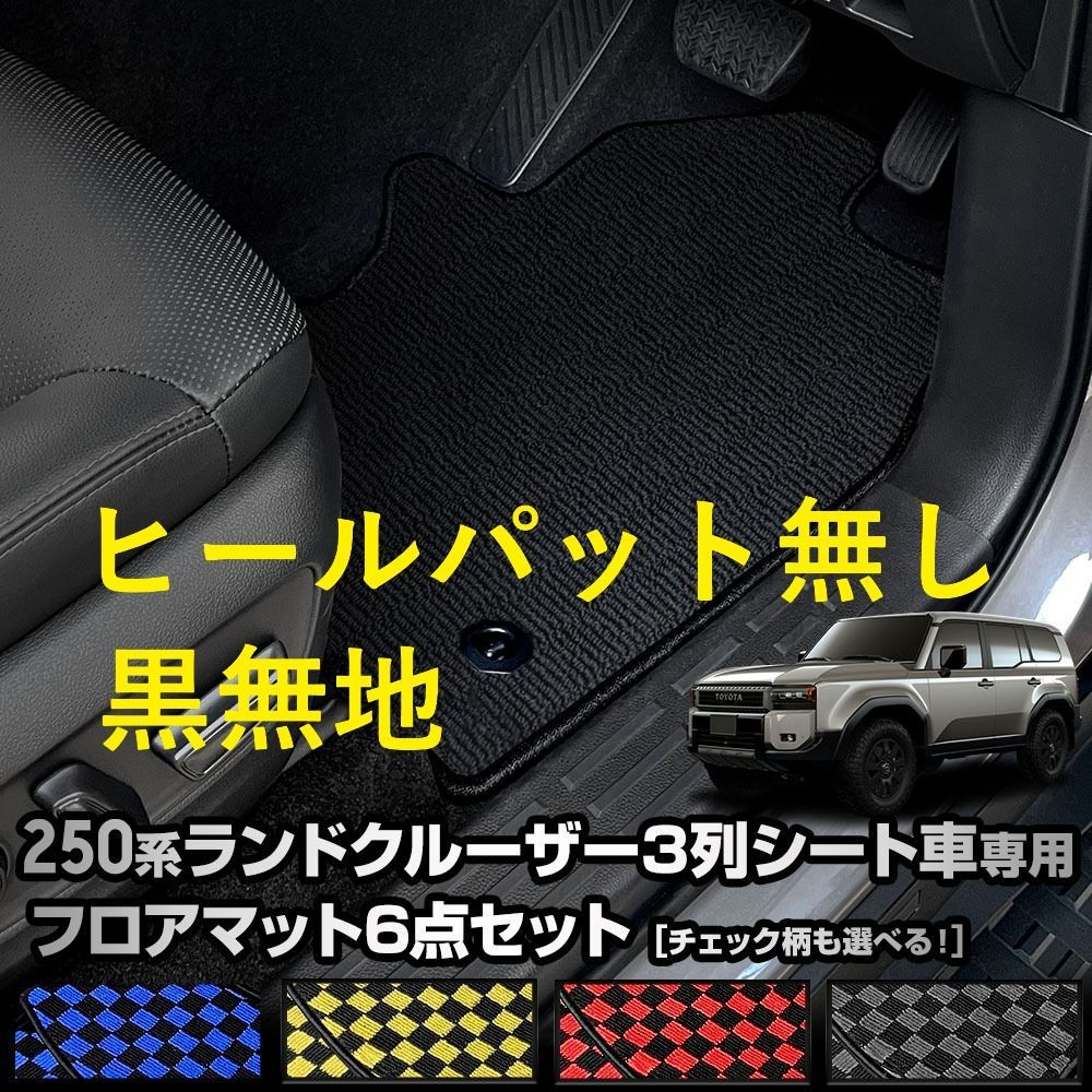 250系 ランドクルーザー 専用 フロアマット 6点セット LAND CRUISER 250 ランクル [黒色 チェック柄] 無地 ヒールパッド 運転席 助手席 後部座席 3列目 汚れ 掃除 防止 カバー保護 トヨタ TOYOTA [5]-3 S