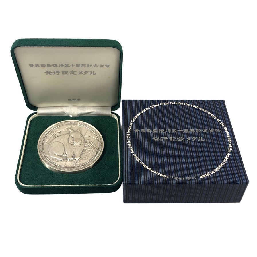 奄美群島復帰50周年記念貨幣 発行記念メダル Sv1000【AFI18】【中古
