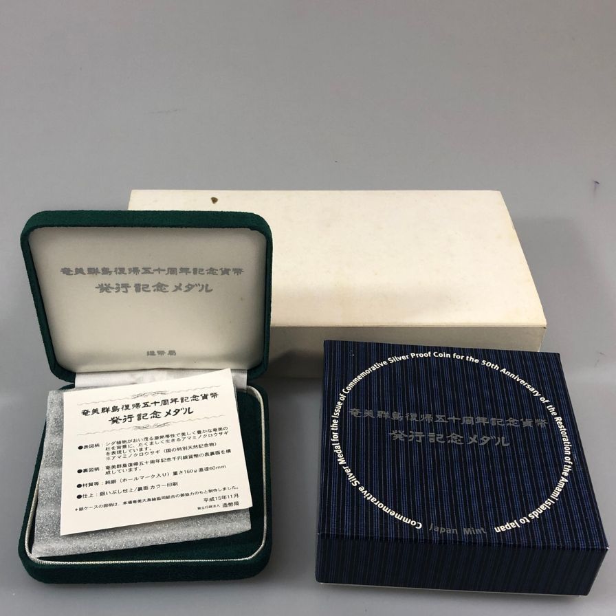 奄美群島復帰50周年記念貨幣 発行記念メダル Sv1000【AFI18】【中古