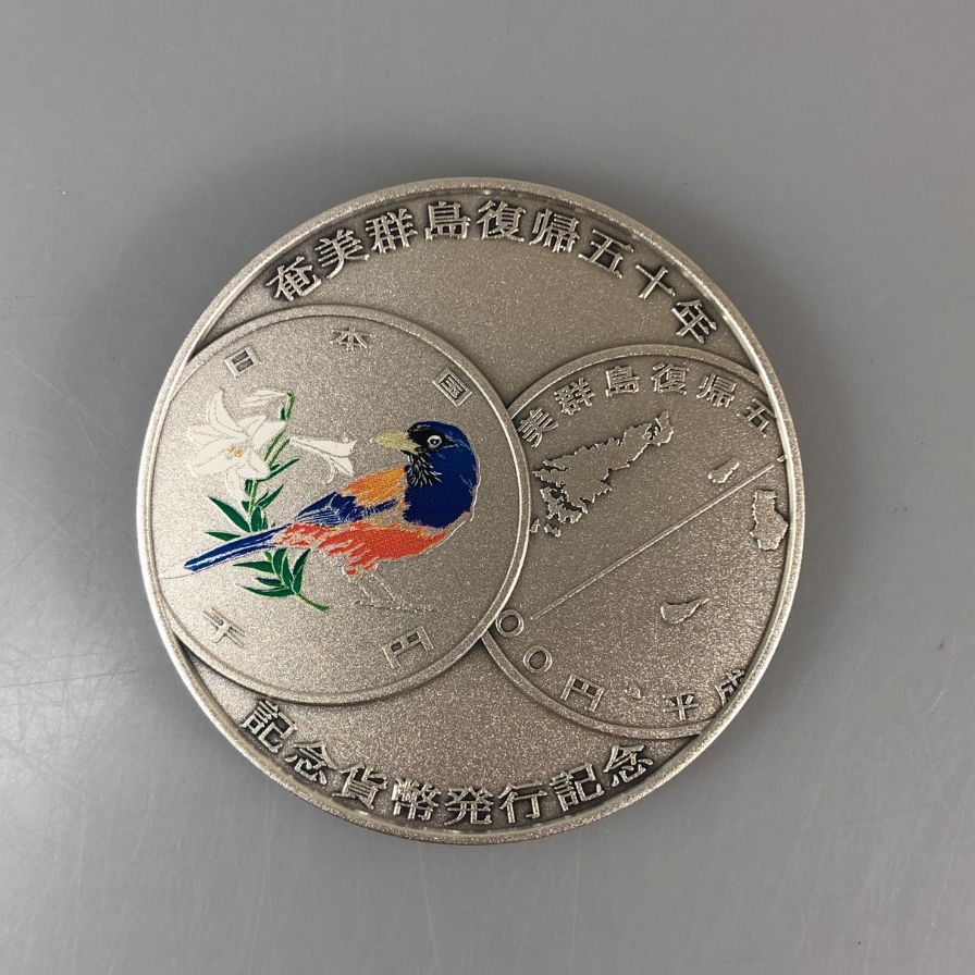 奄美群島復帰50周年記念貨幣 発行記念メダル Sv1000【AFI18】【中古
