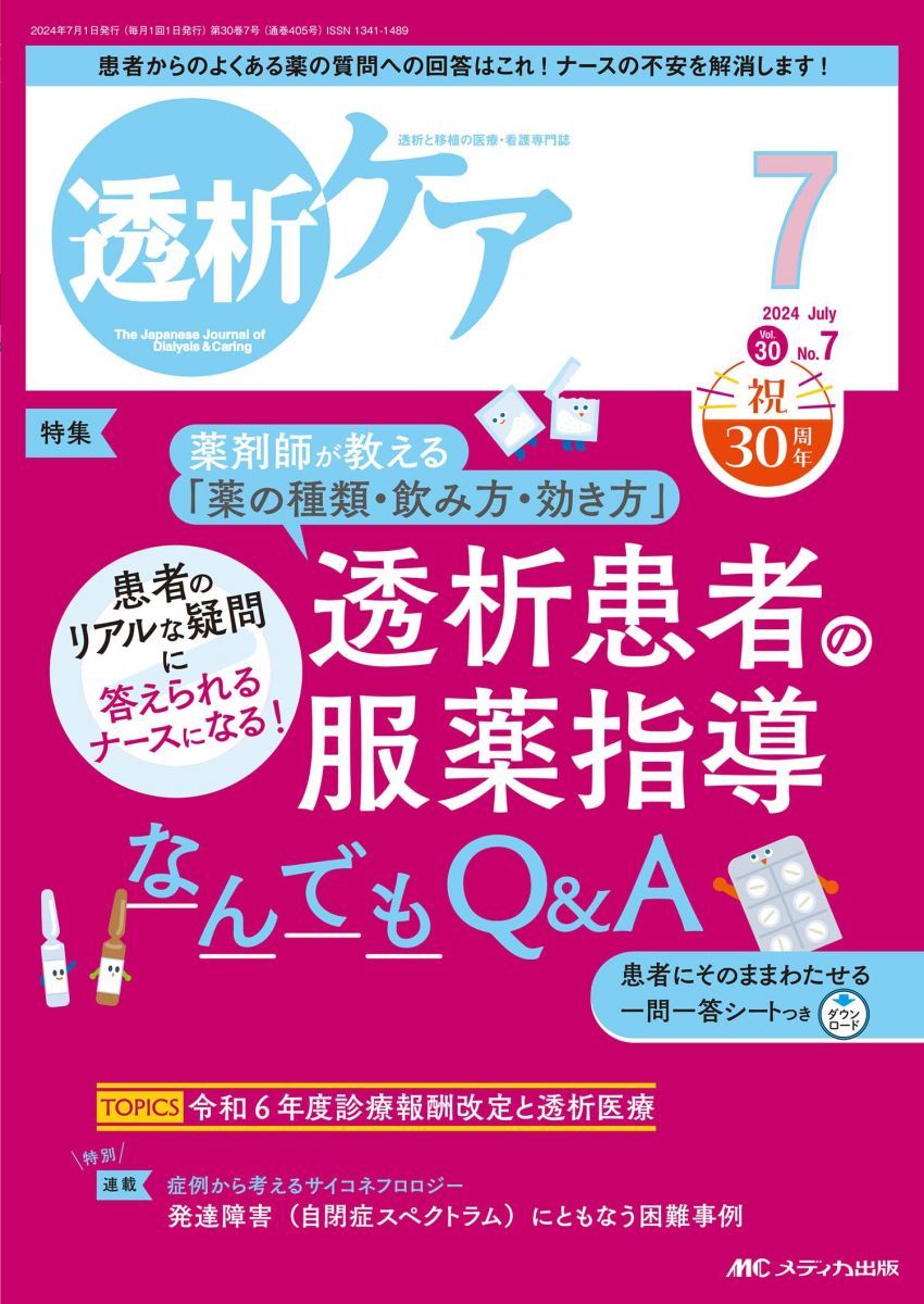 透析ケア 2024年7月号〈特集〉透析患者の服薬指導なんでもQ＆A（第30