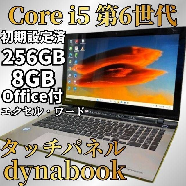 即戦力！Dynabook T55 6世代i5 SSD256GB Win11 Office付 - メルカリ