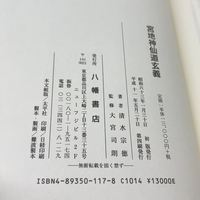 宮地神仙道玄義 八幡書店 清水宗徳