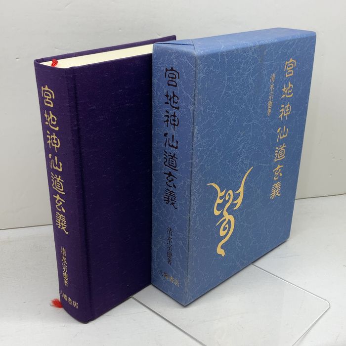 宮地神仙道玄義 八幡書店 清水宗徳