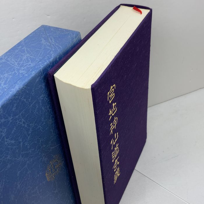 宮地神仙道玄義 八幡書店 清水宗徳
