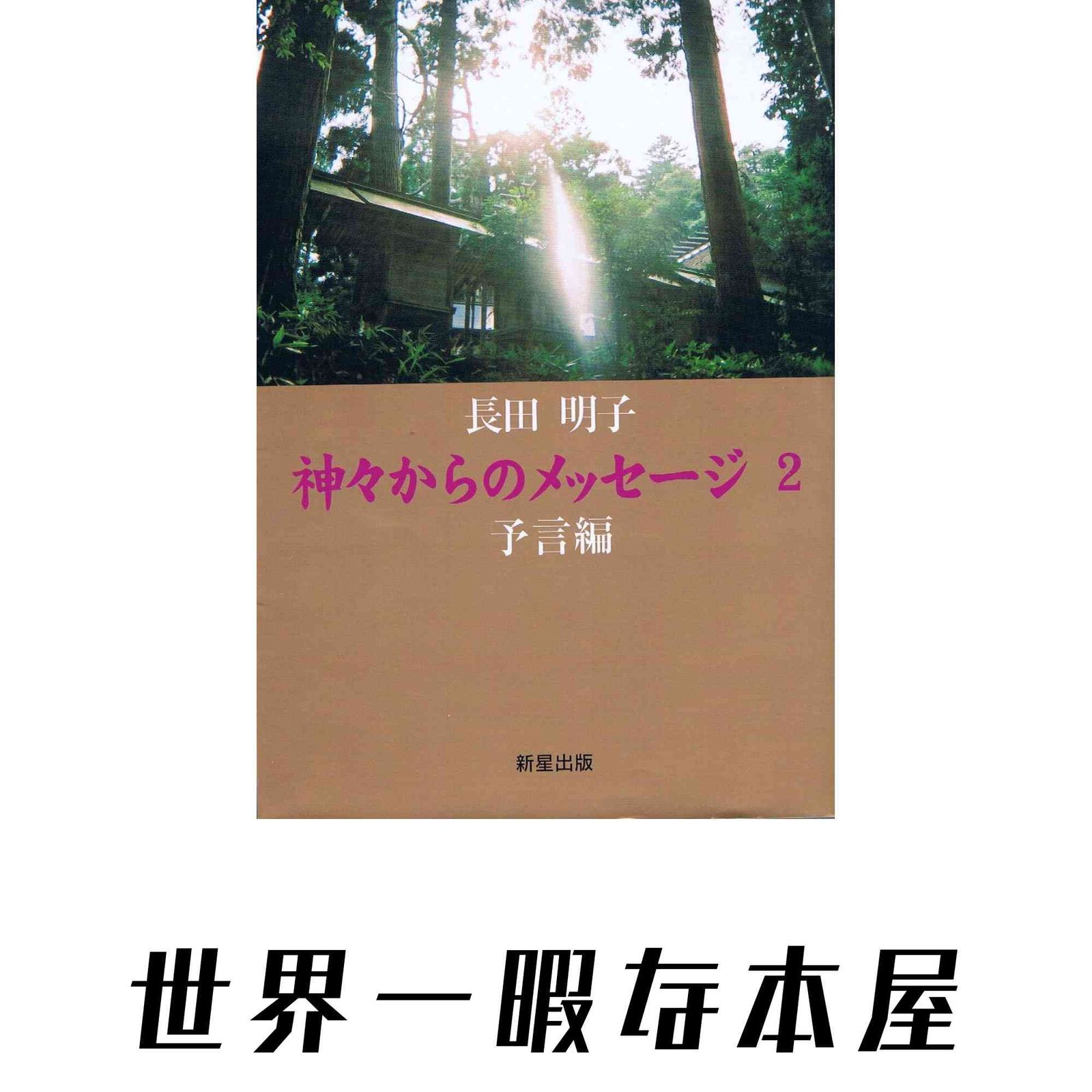 神々からのメッセ-ジ (2(予言編)) 長田明子