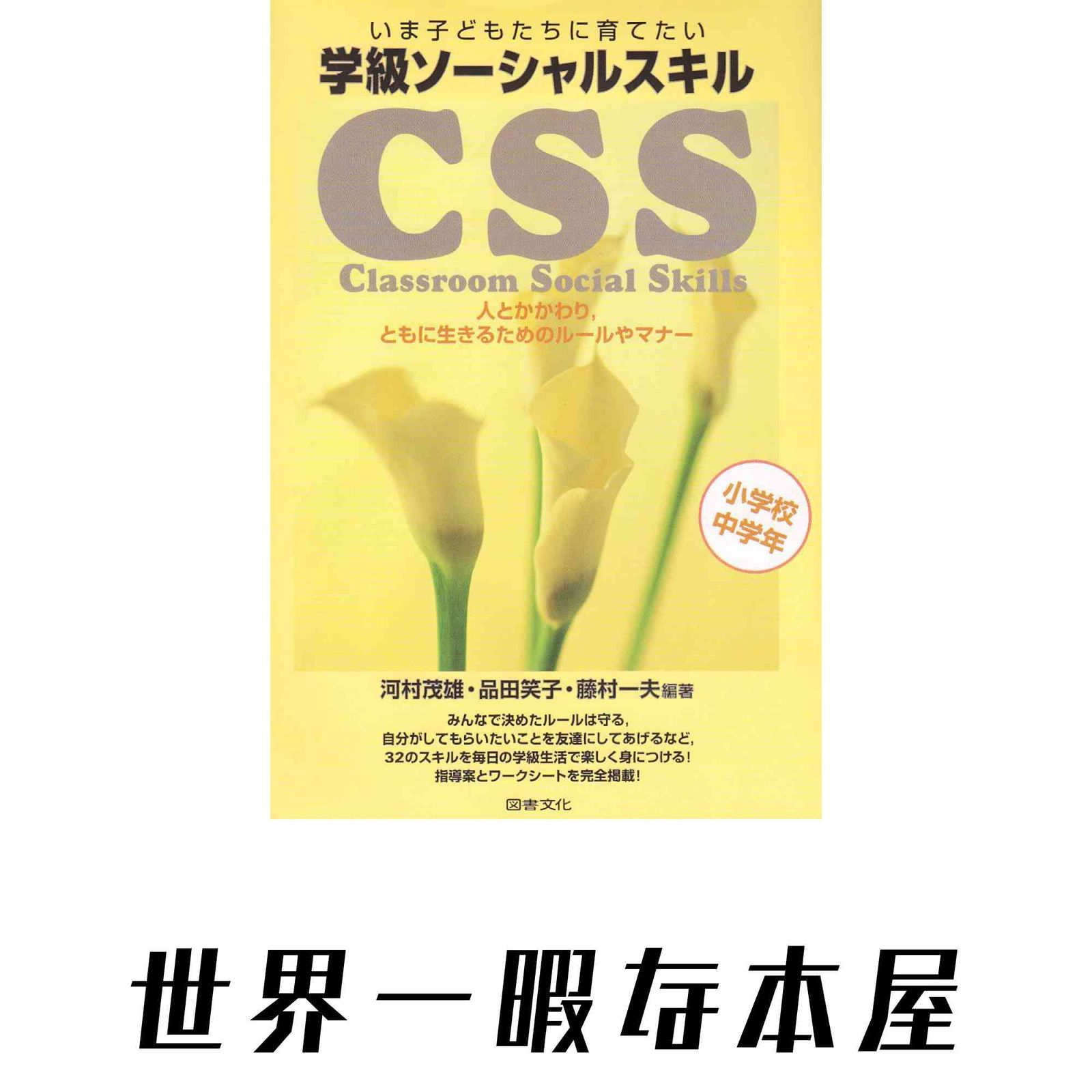 いま子どもたちに育てたい学級ソ-シャルスキル: 人とかかわり，ともに生きるためのル-ルやマナ- (小学校中学年) 河村 茂雄? 品田…