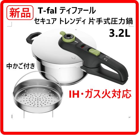 【新品・未使用】 T-fal ティファール 片手式圧力鍋 セキュア トレンディ 3.2L 1～3人用 IH対応 3合サイズ 中かご付き 時間のないときもサッと手早く一品完成 独自の設計により初心者の方でもお使いいただけます456k15