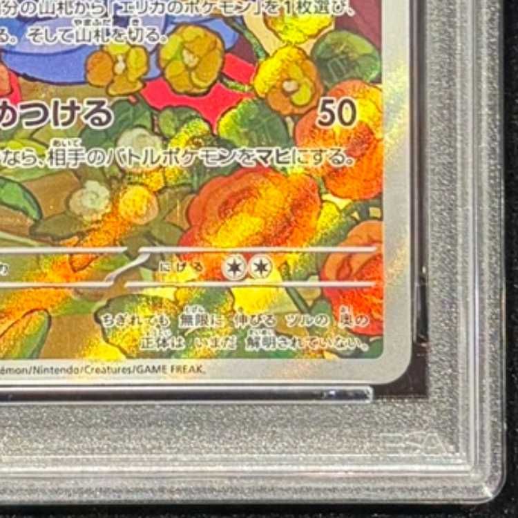 PSA10】エリカのモンジャラ(AR仕様) S-TD 743/742 1枚 - メルカリ