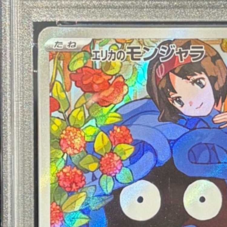 PSA10】エリカのモンジャラ(AR仕様) S-TD 743/742 1枚 - メルカリ