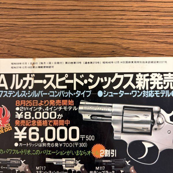 月刊Gun ガン誌 1984年10月号 昭和59年 ワルサーGSP Walther 競技銃