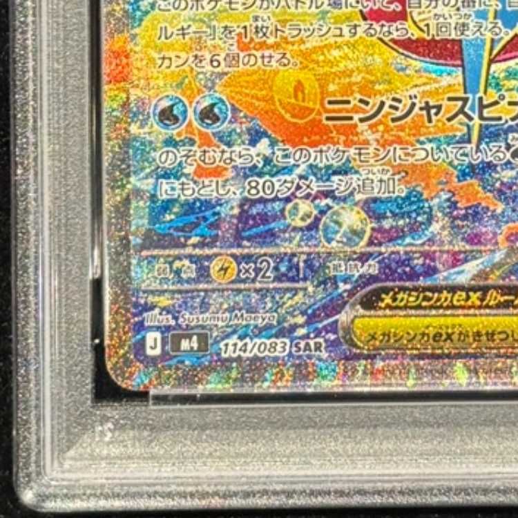 PSA10】メガゲッコウガex SAR 114/083 1枚 - メルカリ