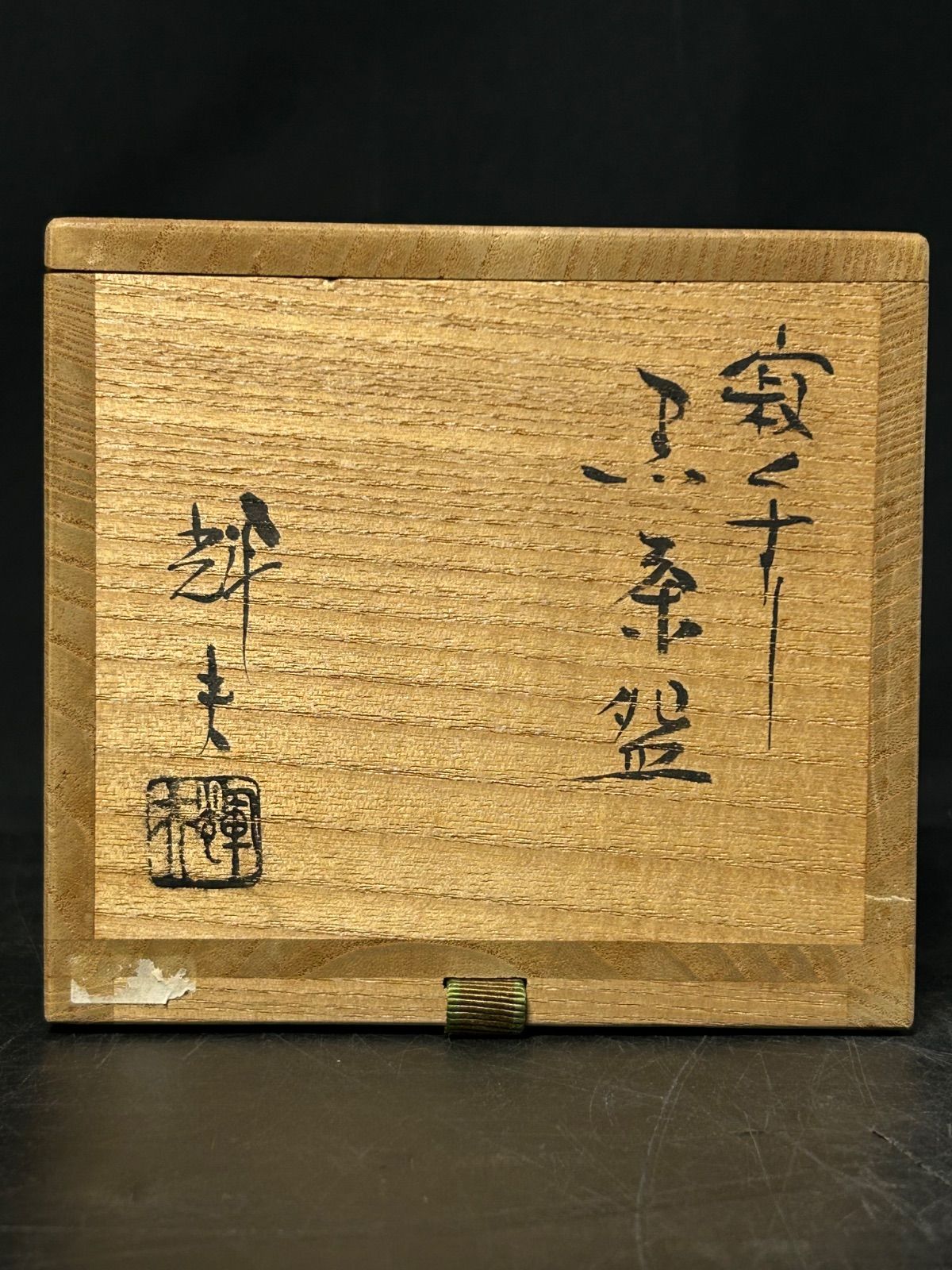 幽玄】佐々木輝夫 「寂くすり 黒茶碗」共箱 釉薬 茶道具 茶碗 抹茶椀