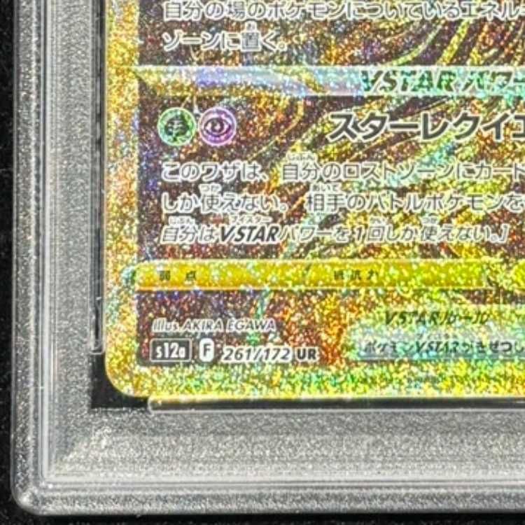 PSA10】ギラティナVSTAR UR 261/172 1枚 - メルカリ