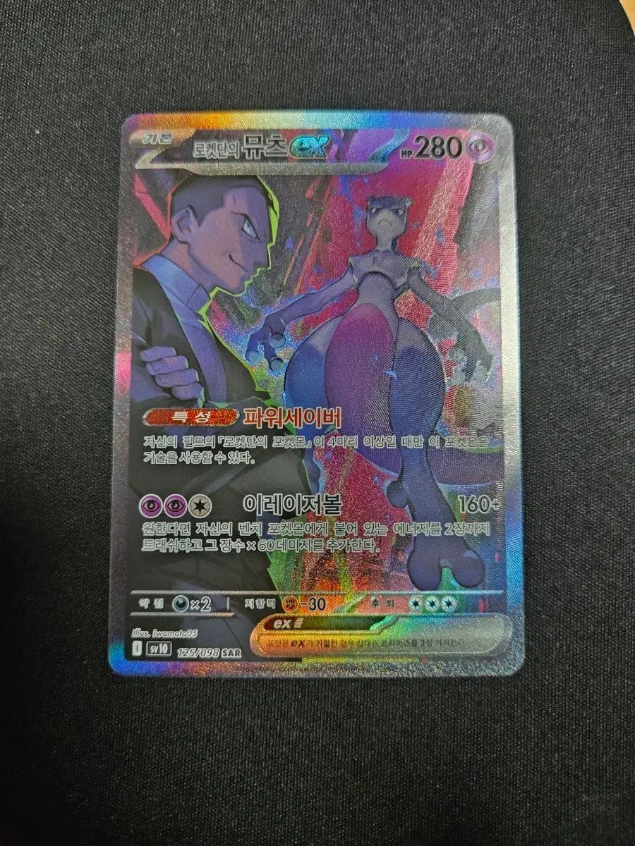 ロケット団のミュウツーex SAR PSA10 | - メルカリ ポケカ ロケット団