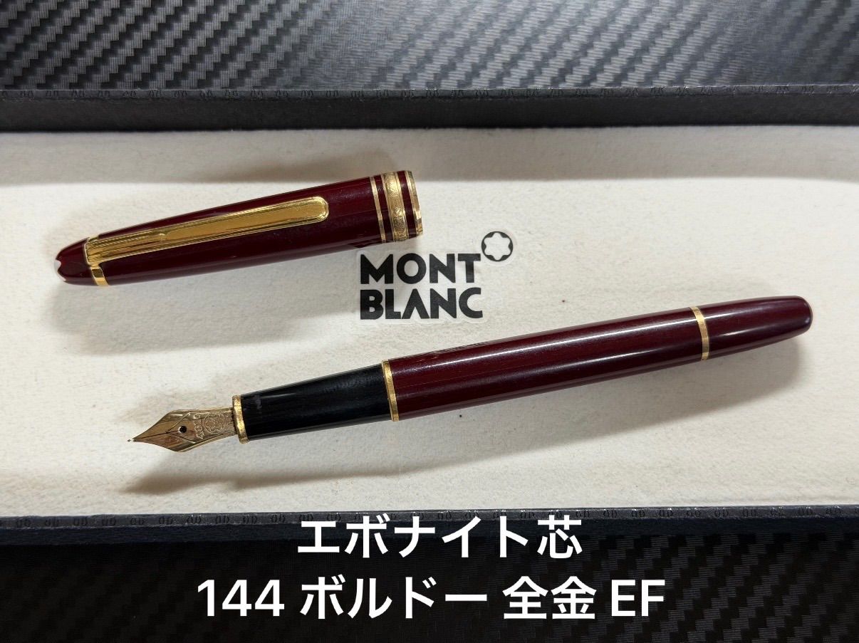 モンブラン montblanc マイスターシュテュック 144 エボナイト芯 万年筆 ボルドー 全金 EF 極細字