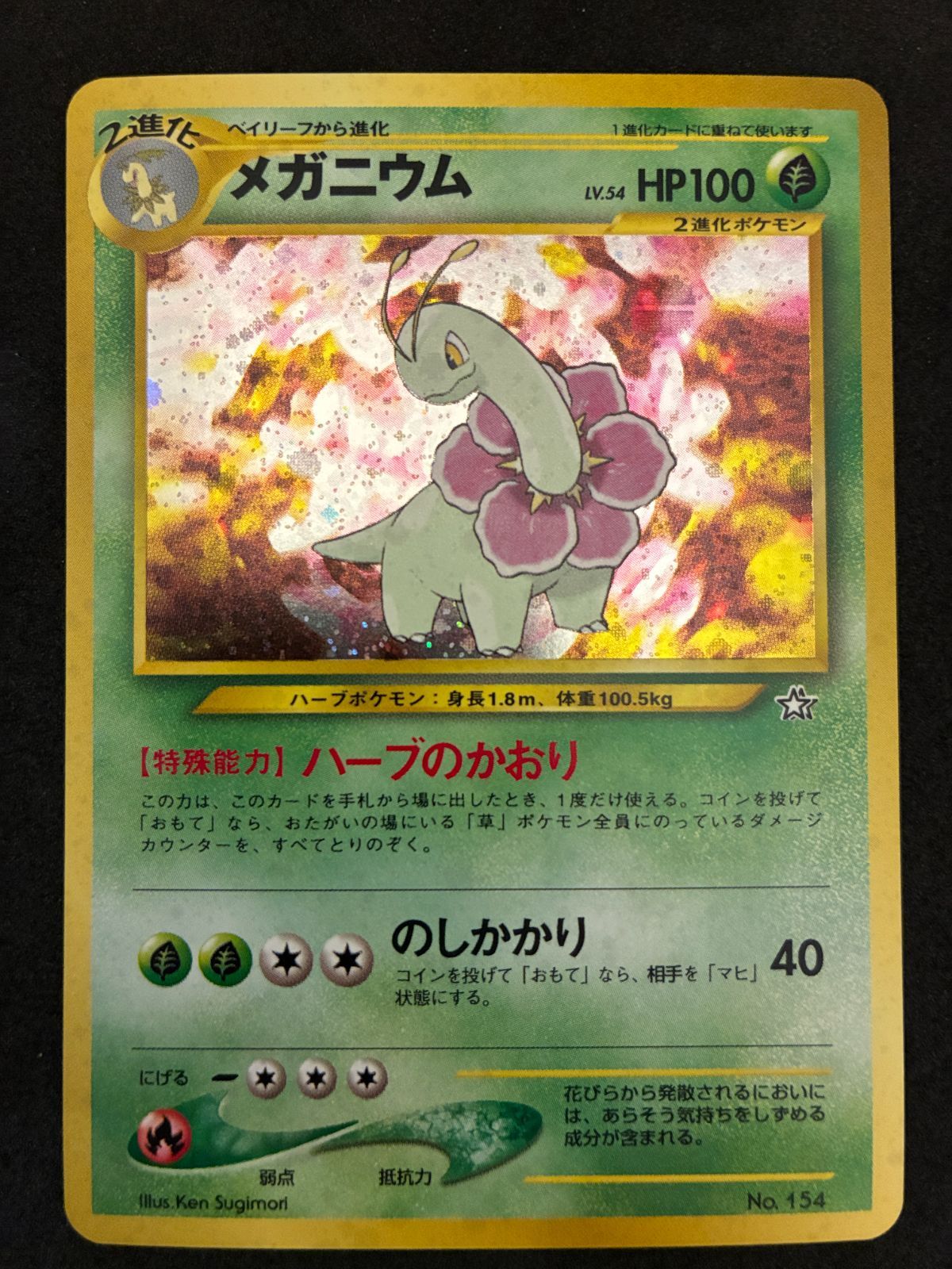 ﾎﾟｹﾓﾝｶｰﾄﾞ 旧裏 ﾒｶﾞﾆｳﾑ(右中央: ☆)【ﾚｱﾘﾃｨ無し】【中古状態：B