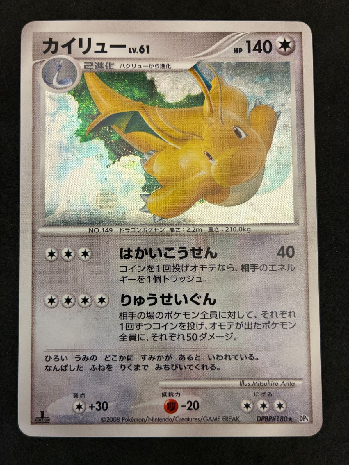 ﾎﾟｹﾓﾝｶｰﾄﾞ カイリュー　Lv,.61　DPBP#180【★】【中古状態：AB】