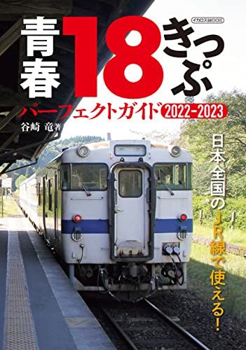 青春18きっぷ パーフェクトガイド2022-2023 (イカロス・ムック)／谷崎