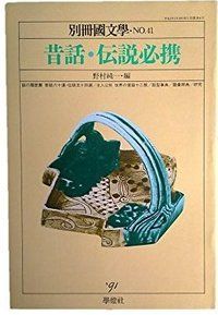 昔話・伝説必携 赤字超特価，SALE 別冊國文学・No.41 1991年 昔話・伝説必携 野村純一・