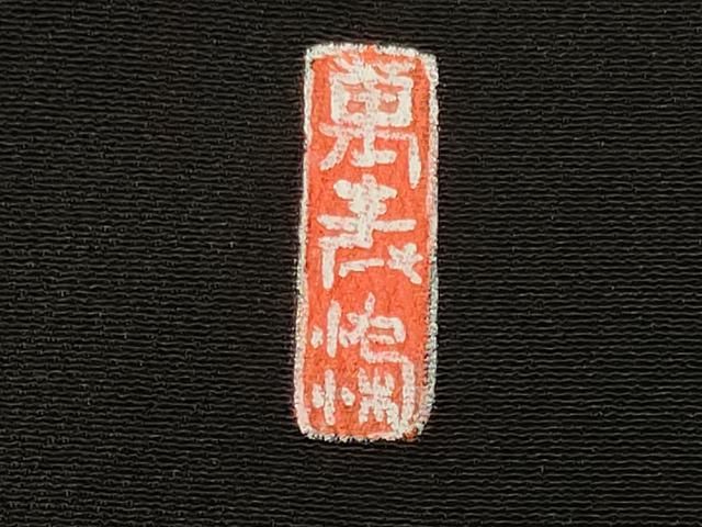 平和屋着物□豪華黒留袖 駒刺繍 萬寿染 風景草花松文 藤花房 暈し染め