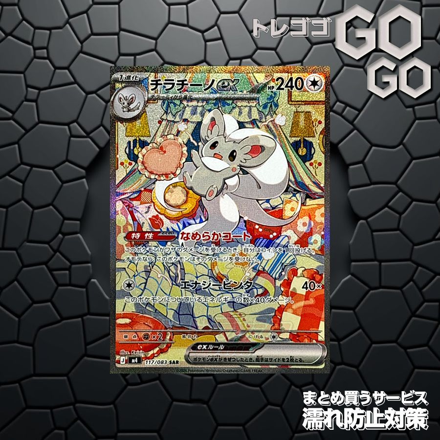 チラチーノex【SAR】{117/083} [M4] 1枚 プレー用 「ニンジャスピナー