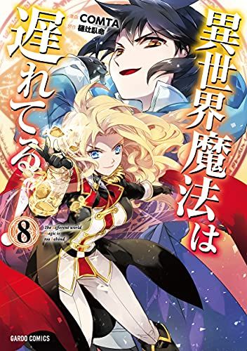 異世界魔法は遅れてる! 8 (ガルドコミックス)／COMTA - メルカリ