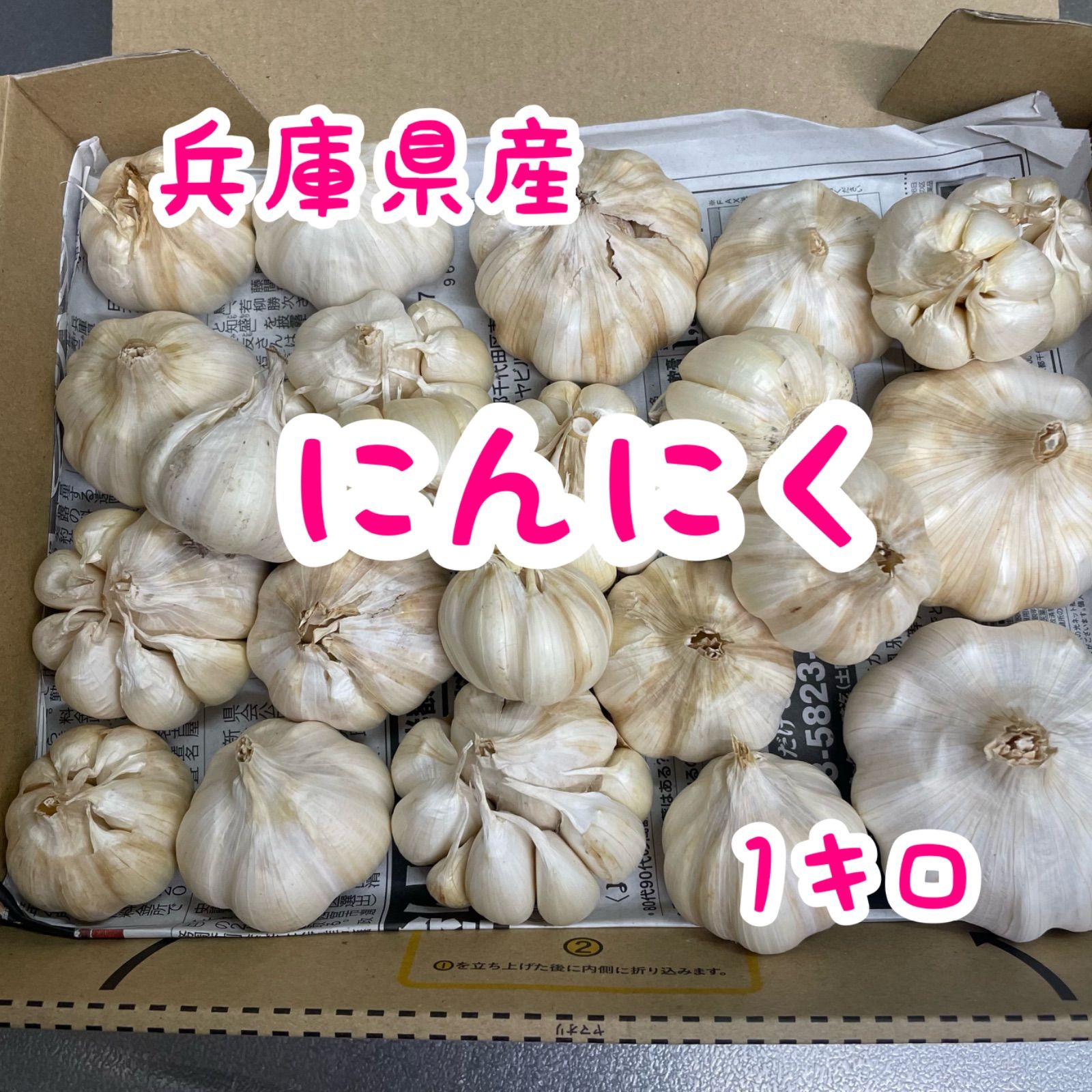 兵庫県産にんにく 1kg 新品・無農薬 - メルカリ