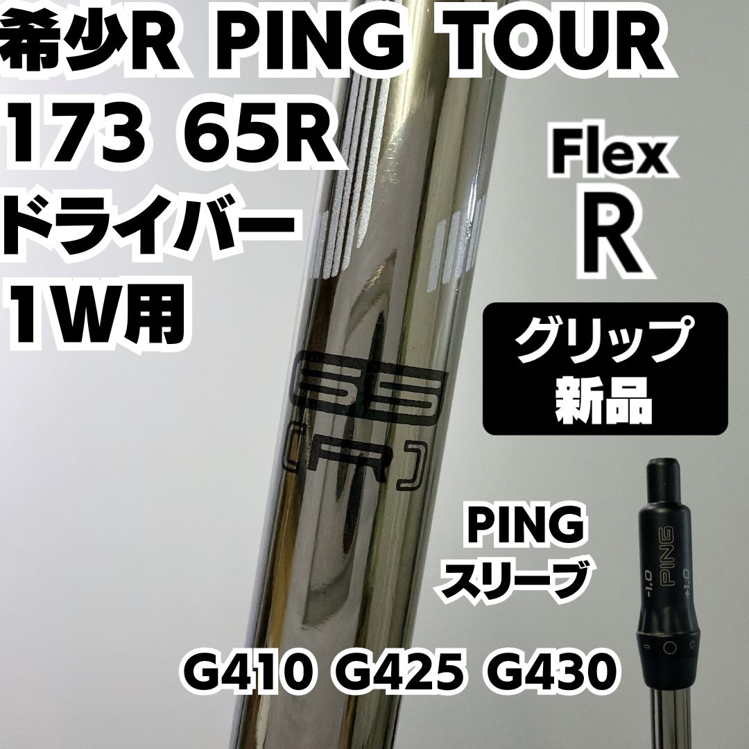 新品グリップ 希少R PING TOUR 173 65R 1W ドライバー用 シャフト