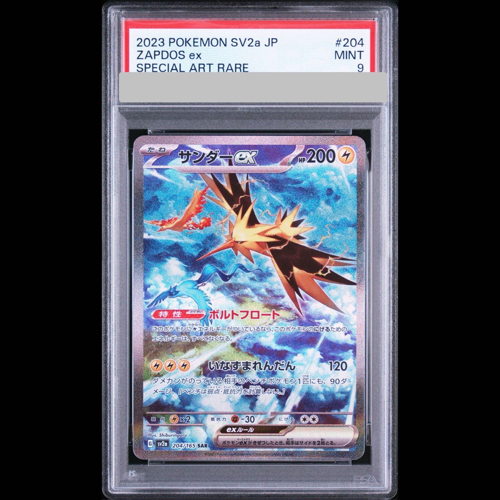 PSA9】サンダーex (SAR) {204/165} [SV2a/ポケモンカード151] [SV] 1枚
